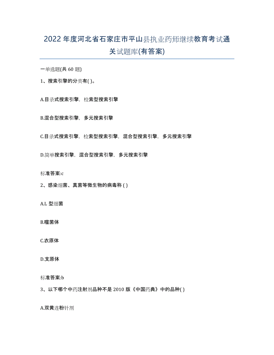 2022年度河北省石家庄市平山县执业药师继续教育考试通关试题库(有答案)_第1页