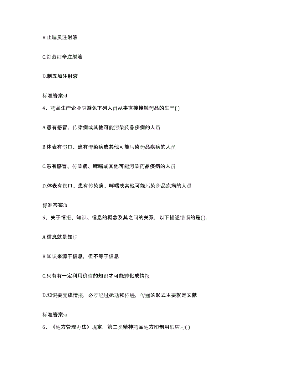 2022年度河北省石家庄市平山县执业药师继续教育考试通关试题库(有答案)_第2页