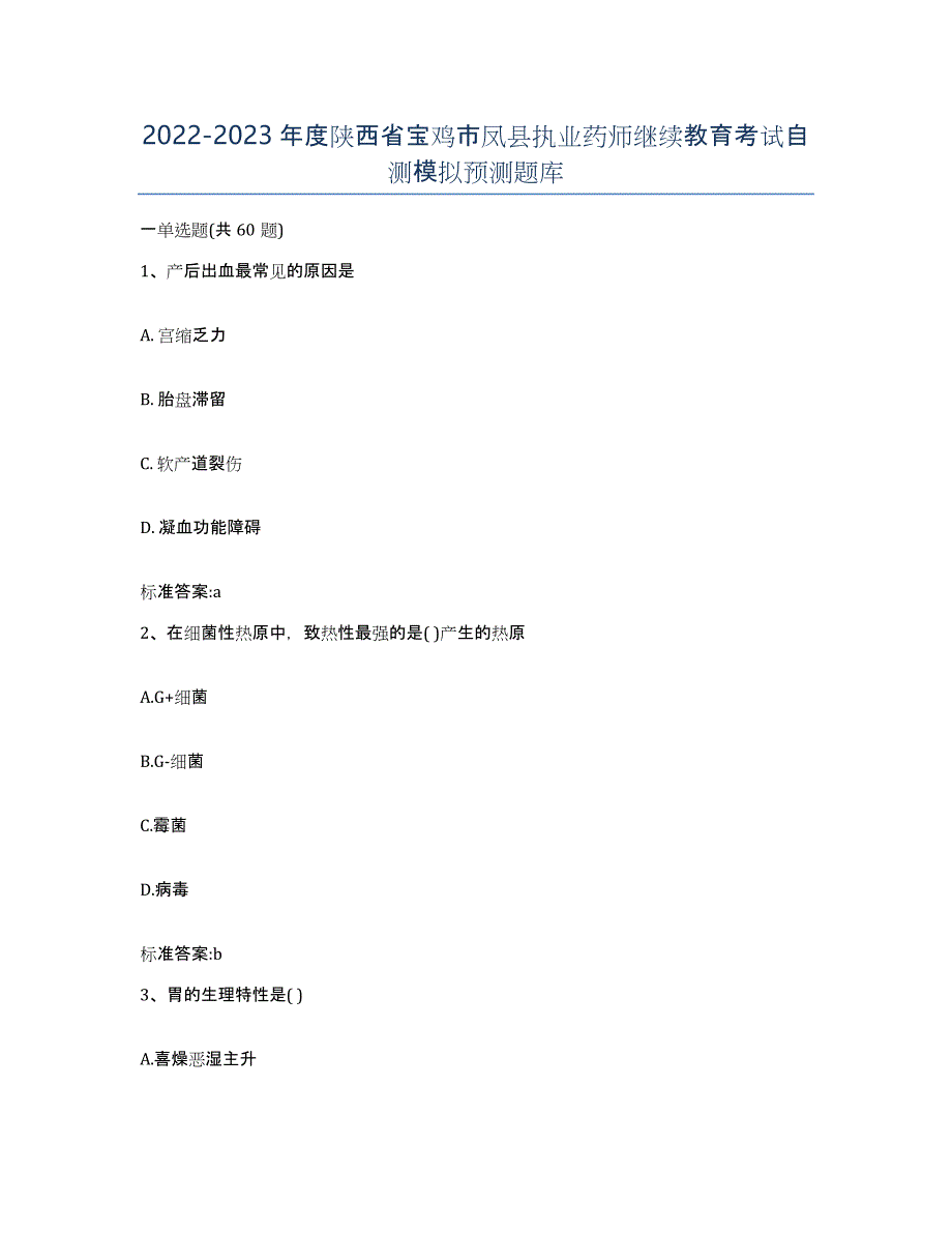 2022-2023年度陕西省宝鸡市凤县执业药师继续教育考试自测模拟预测题库_第1页