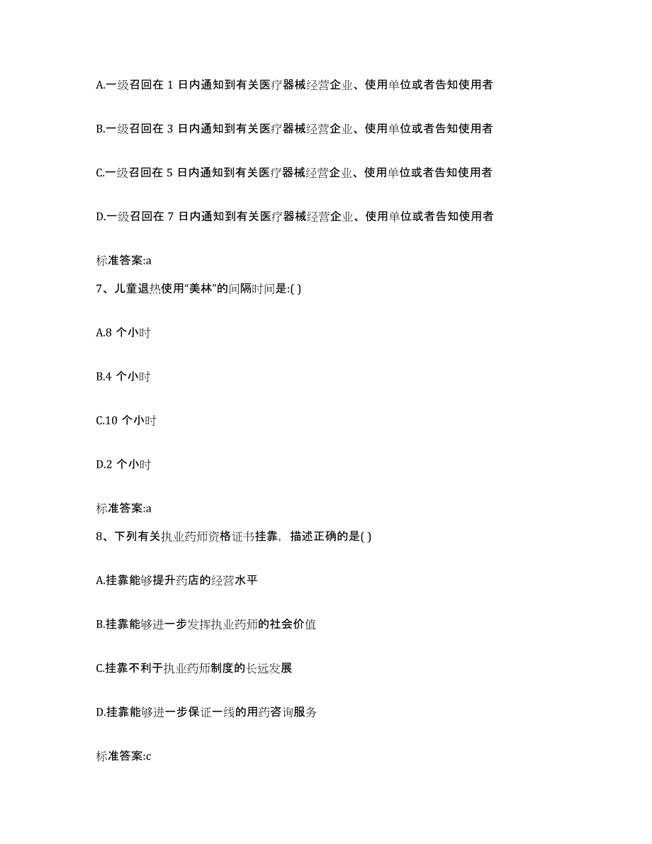 2022-2023年度陕西省宝鸡市凤县执业药师继续教育考试自测模拟预测题库_第3页