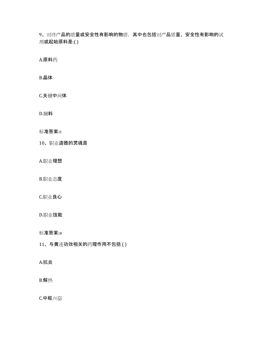 2022-2023年度陕西省宝鸡市凤县执业药师继续教育考试自测模拟预测题库_第4页