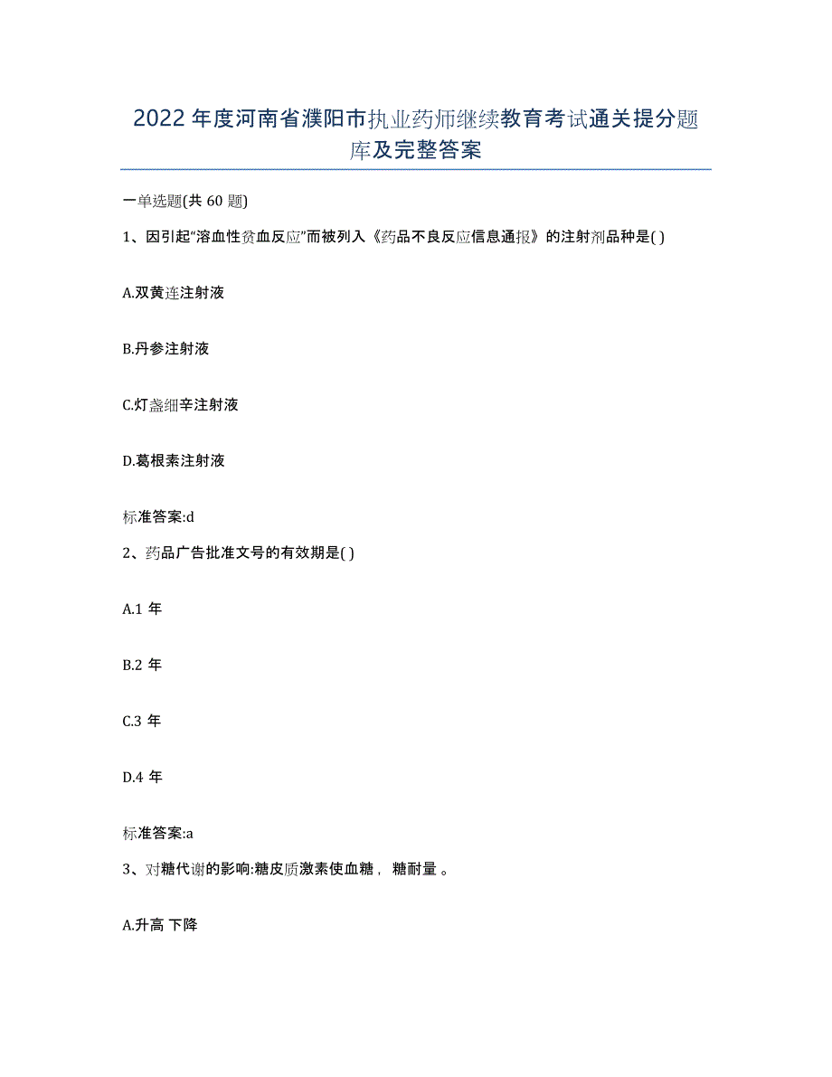 2022年度河南省濮阳市执业药师继续教育考试通关提分题库及完整答案_第1页