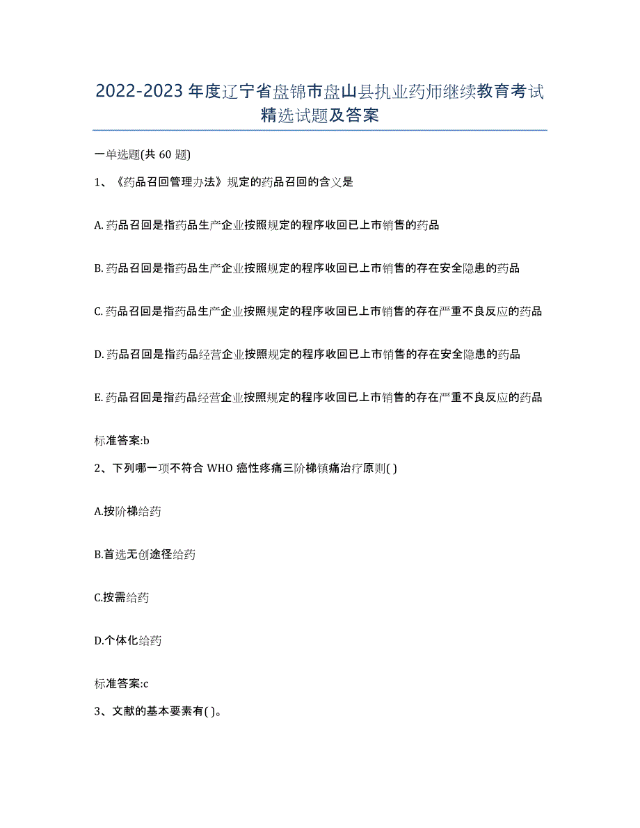 2022-2023年度辽宁省盘锦市盘山县执业药师继续教育考试试题及答案_第1页