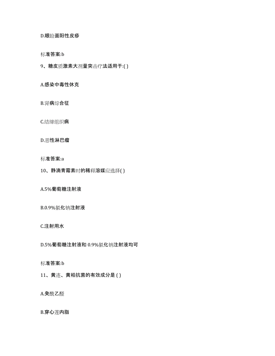 2022-2023年度辽宁省盘锦市盘山县执业药师继续教育考试试题及答案_第4页