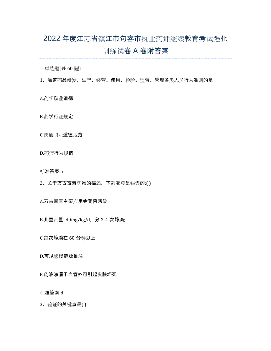 2022年度江苏省镇江市句容市执业药师继续教育考试强化训练试卷A卷附答案_第1页