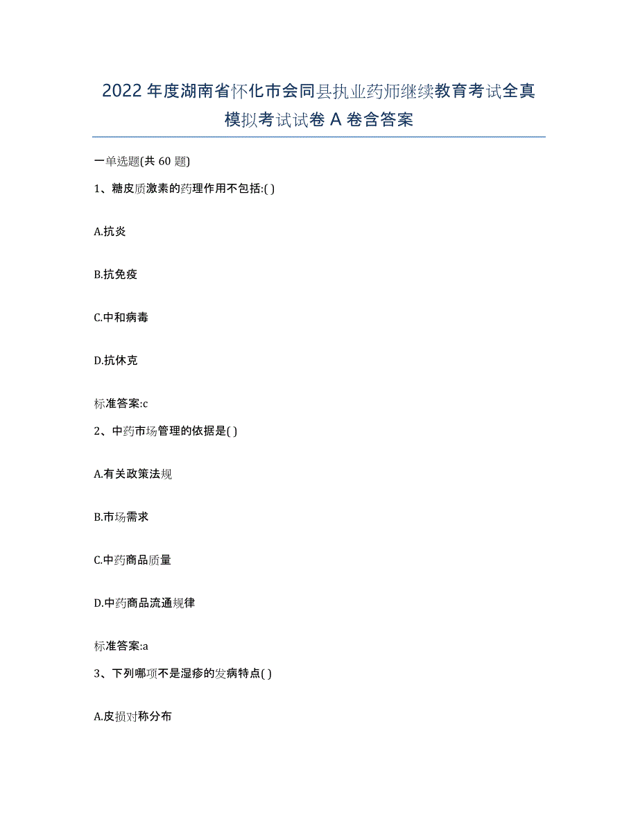 2022年度湖南省怀化市会同县执业药师继续教育考试全真模拟考试试卷A卷含答案_第1页