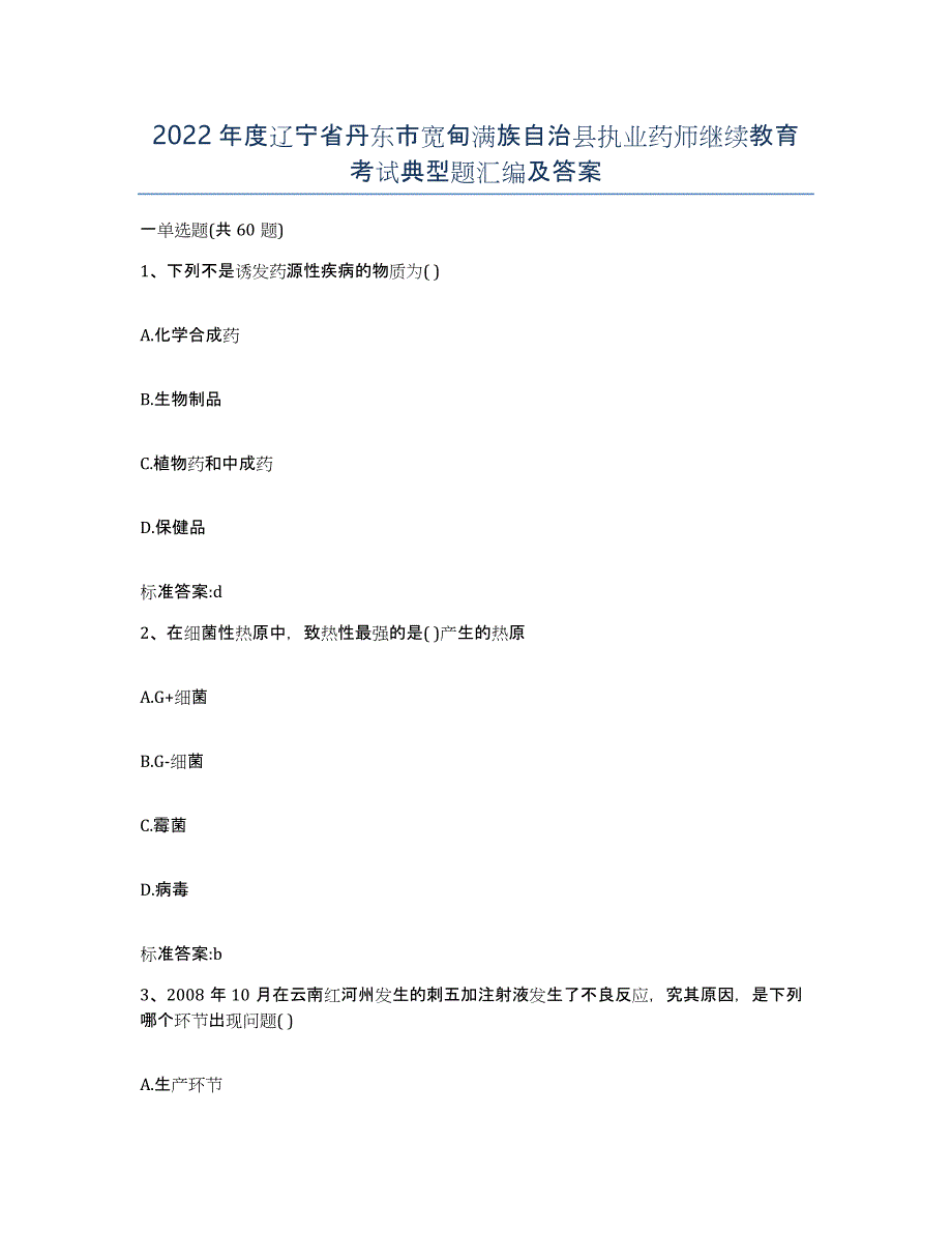 2022年度辽宁省丹东市宽甸满族自治县执业药师继续教育考试典型题汇编及答案_第1页