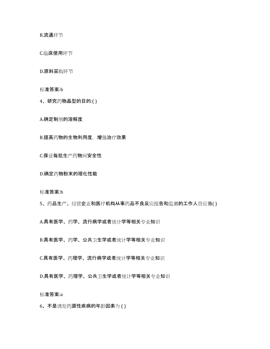 2022年度辽宁省丹东市宽甸满族自治县执业药师继续教育考试典型题汇编及答案_第2页