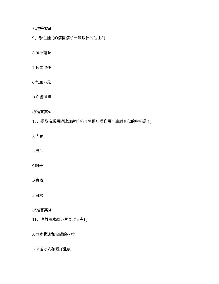 2022年度辽宁省丹东市宽甸满族自治县执业药师继续教育考试典型题汇编及答案_第4页