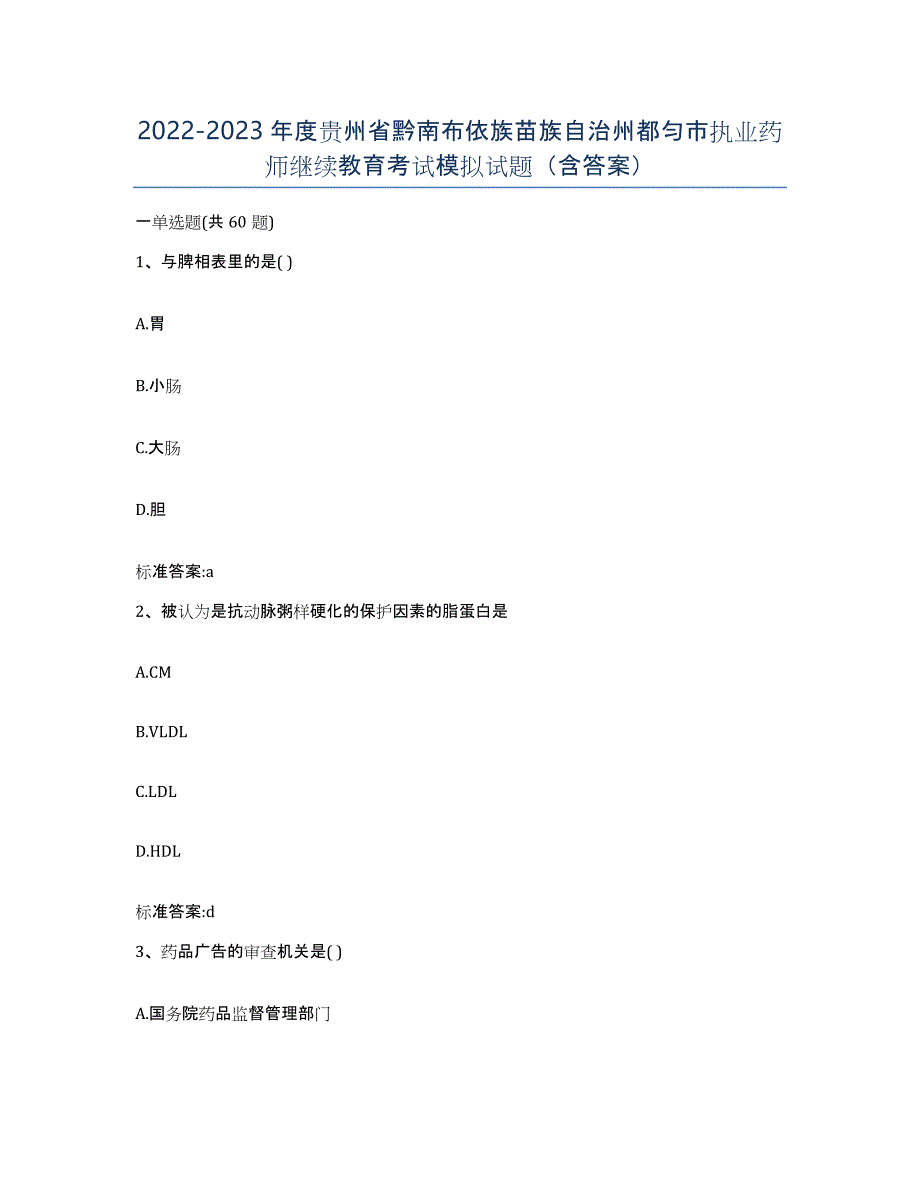 2022-2023年度贵州省黔南布依族苗族自治州都匀市执业药师继续教育考试模拟试题（含答案）_第1页