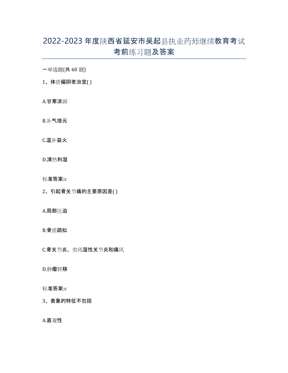 2022-2023年度陕西省延安市吴起县执业药师继续教育考试考前练习题及答案_第1页