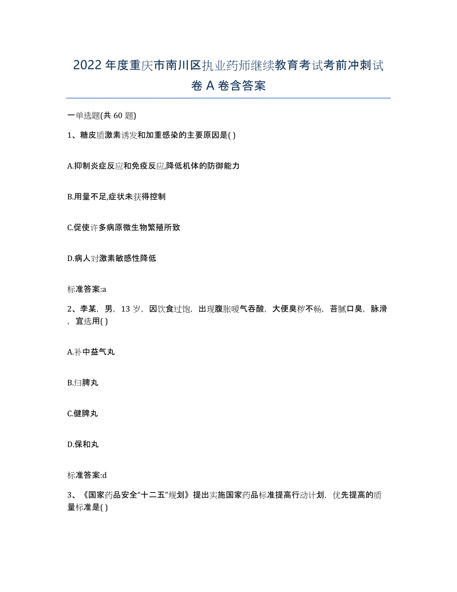 2022年度重庆市南川区执业药师继续教育考试考前冲刺试卷A卷含答案_第1页