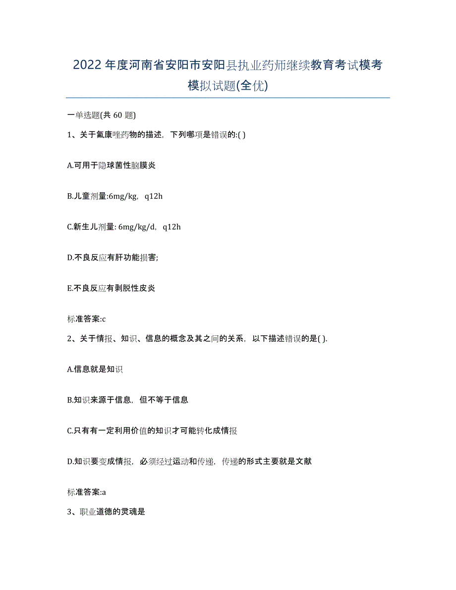 2022年度河南省安阳市安阳县执业药师继续教育考试模考模拟试题(全优)_第1页