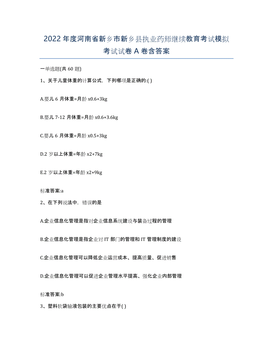 2022年度河南省新乡市新乡县执业药师继续教育考试模拟考试试卷A卷含答案_第1页