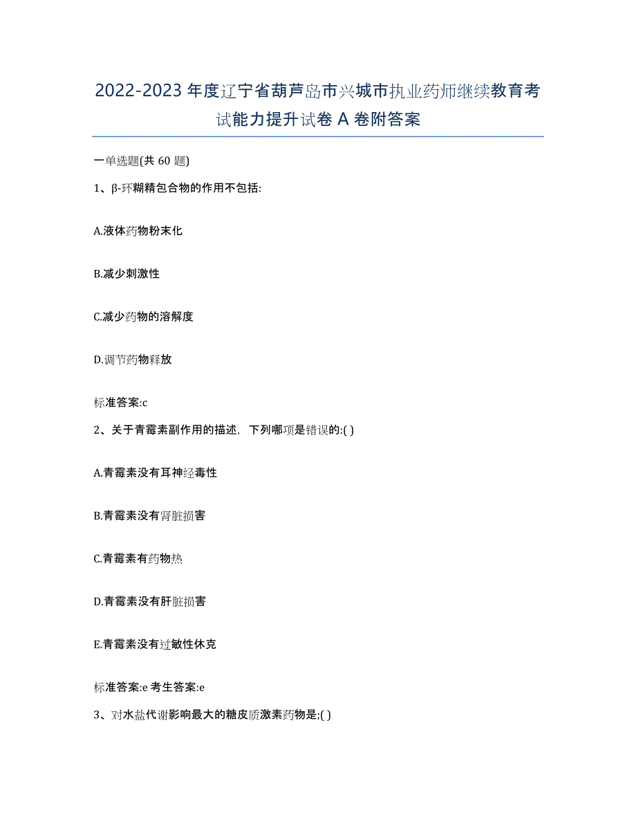 2022-2023年度辽宁省葫芦岛市兴城市执业药师继续教育考试能力提升试卷A卷附答案_第1页