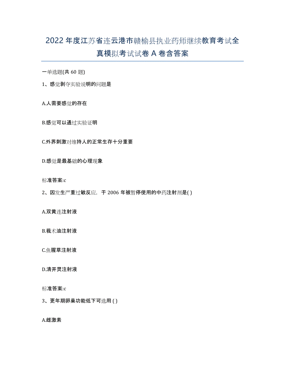 2022年度江苏省连云港市赣榆县执业药师继续教育考试全真模拟考试试卷A卷含答案_第1页