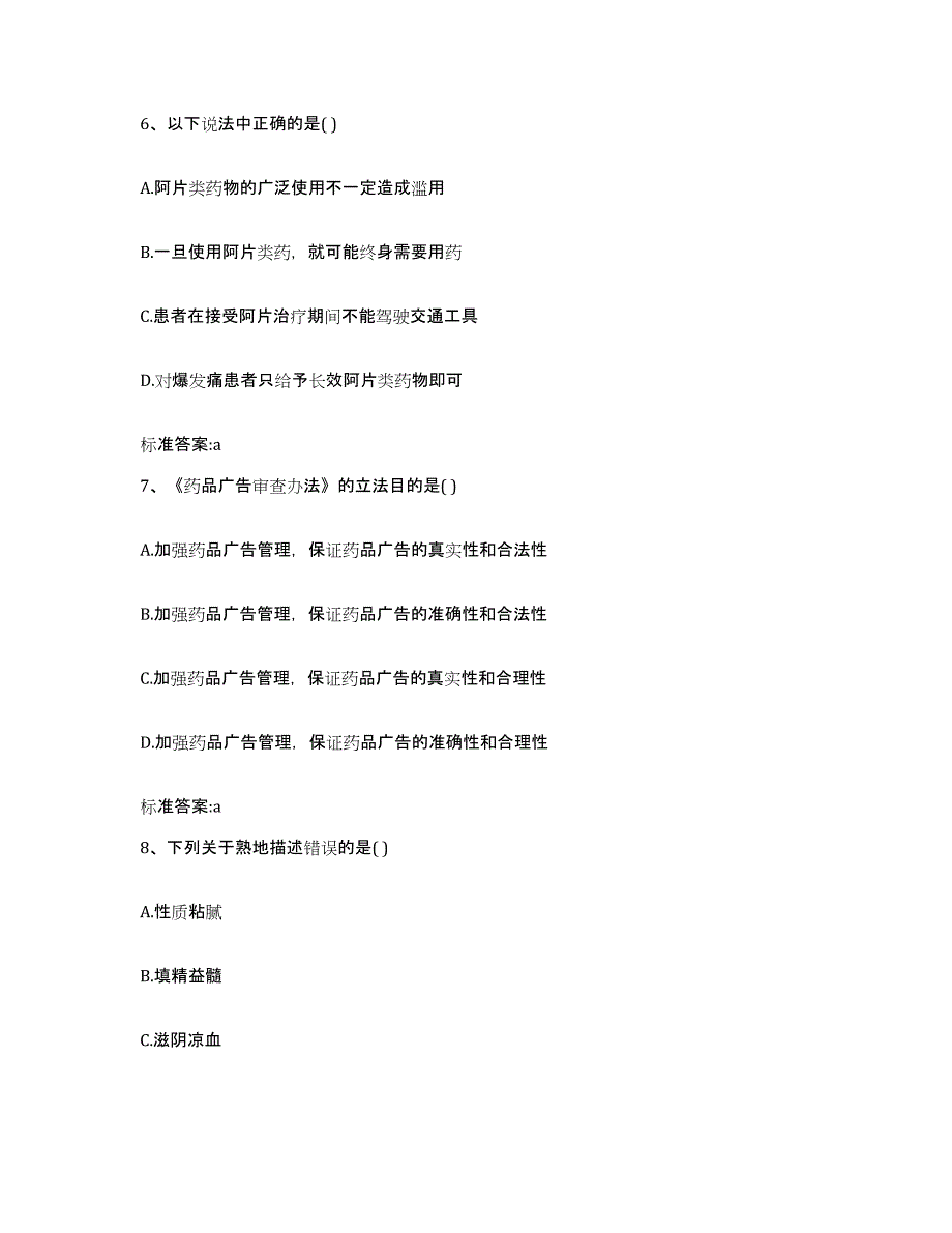 2022年度江苏省连云港市赣榆县执业药师继续教育考试全真模拟考试试卷A卷含答案_第3页