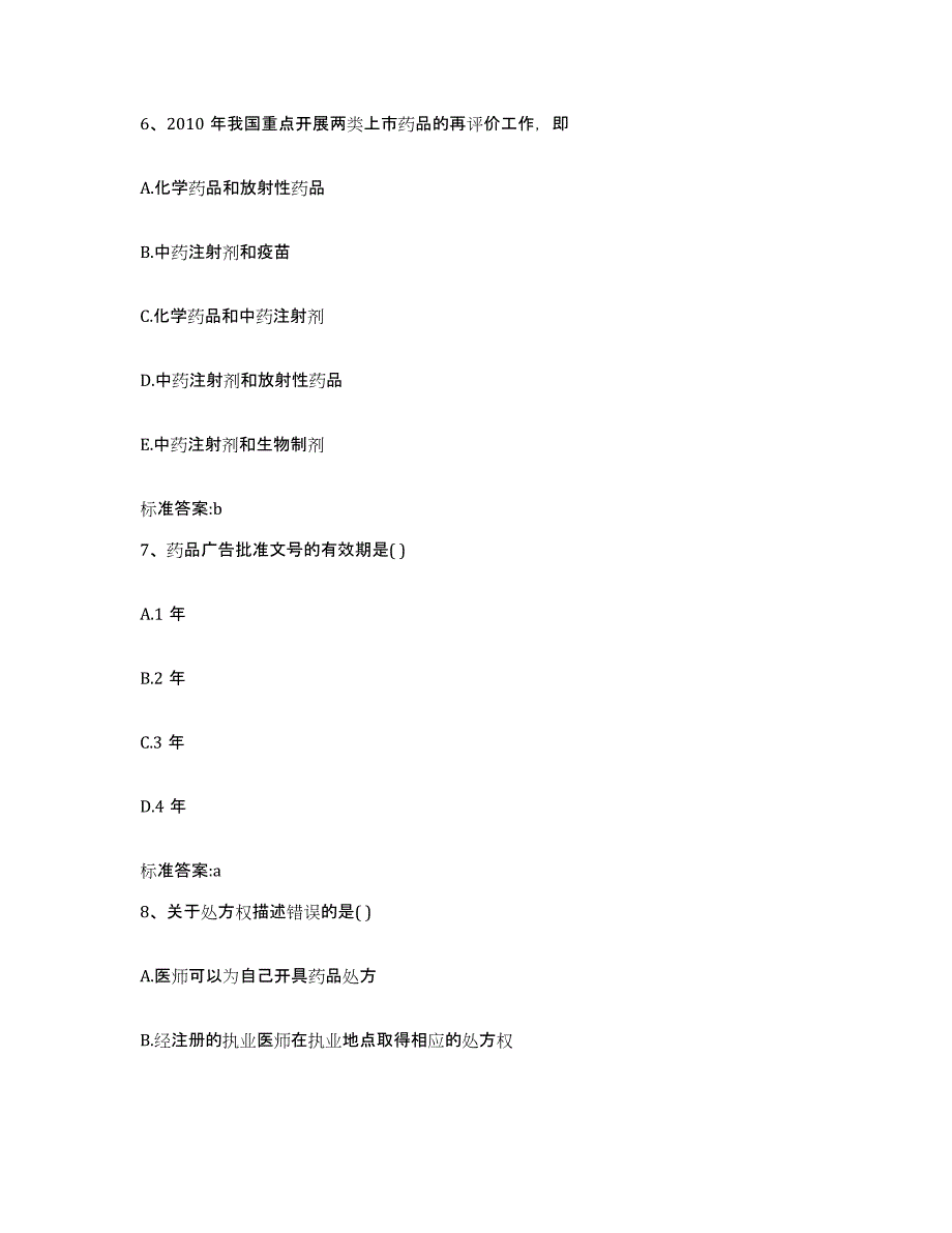 2022-2023年度陕西省渭南市白水县执业药师继续教育考试考前练习题及答案_第3页