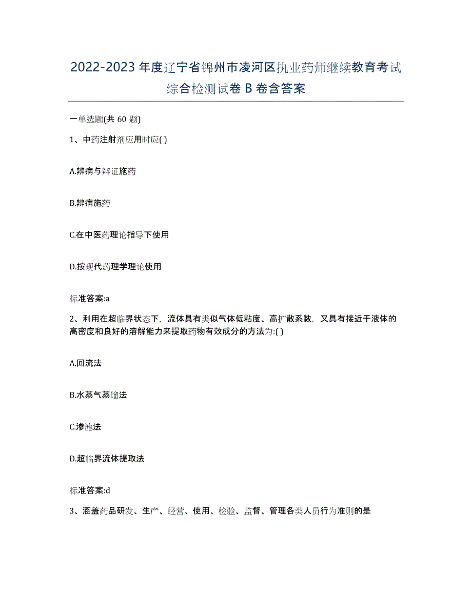 2022-2023年度辽宁省锦州市凌河区执业药师继续教育考试综合检测试卷B卷含答案_第1页