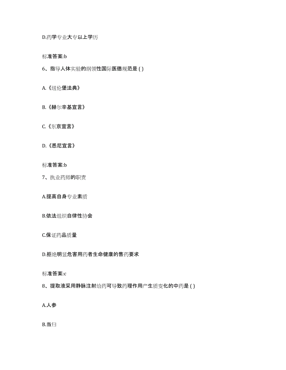 2022-2023年度辽宁省锦州市凌河区执业药师继续教育考试综合检测试卷B卷含答案_第3页