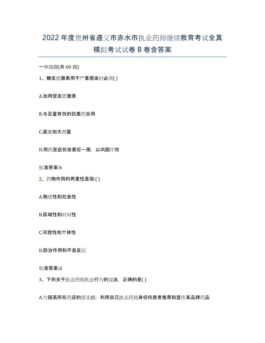 2022年度贵州省遵义市赤水市执业药师继续教育考试全真模拟考试试卷B卷含答案_第1页