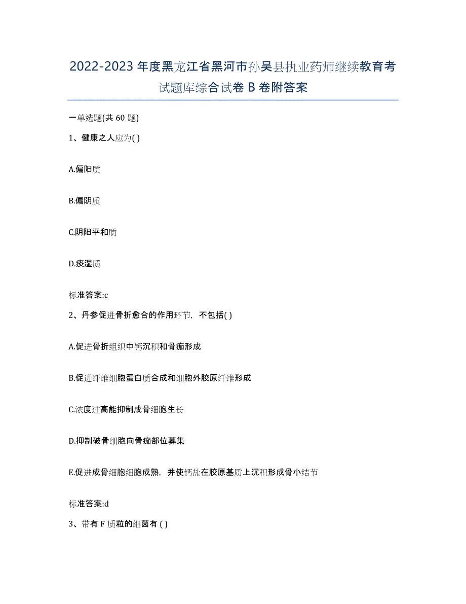 2022-2023年度黑龙江省黑河市孙吴县执业药师继续教育考试题库综合试卷B卷附答案_第1页