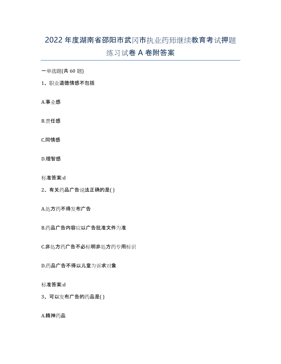 2022年度湖南省邵阳市武冈市执业药师继续教育考试押题练习试卷A卷附答案_第1页