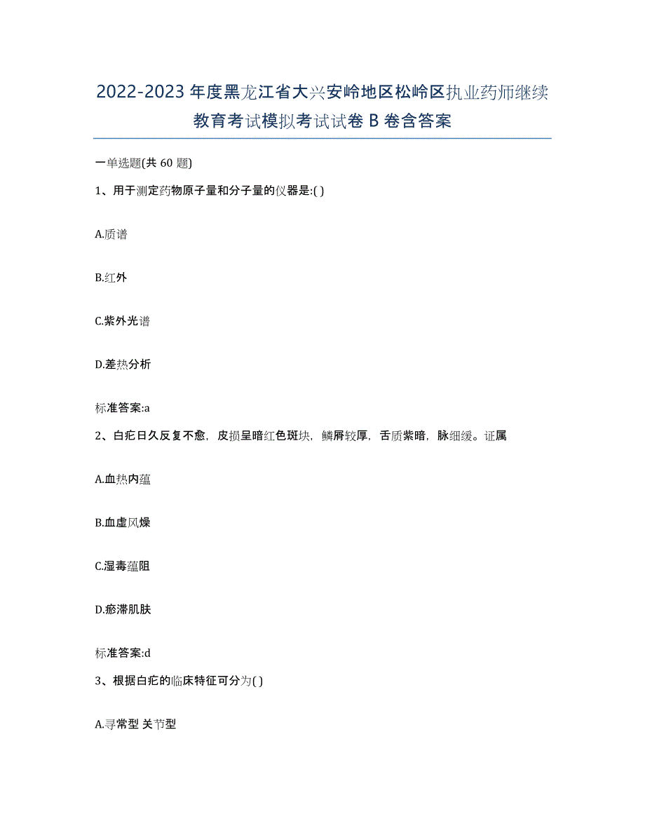 2022-2023年度黑龙江省大兴安岭地区松岭区执业药师继续教育考试模拟考试试卷B卷含答案_第1页