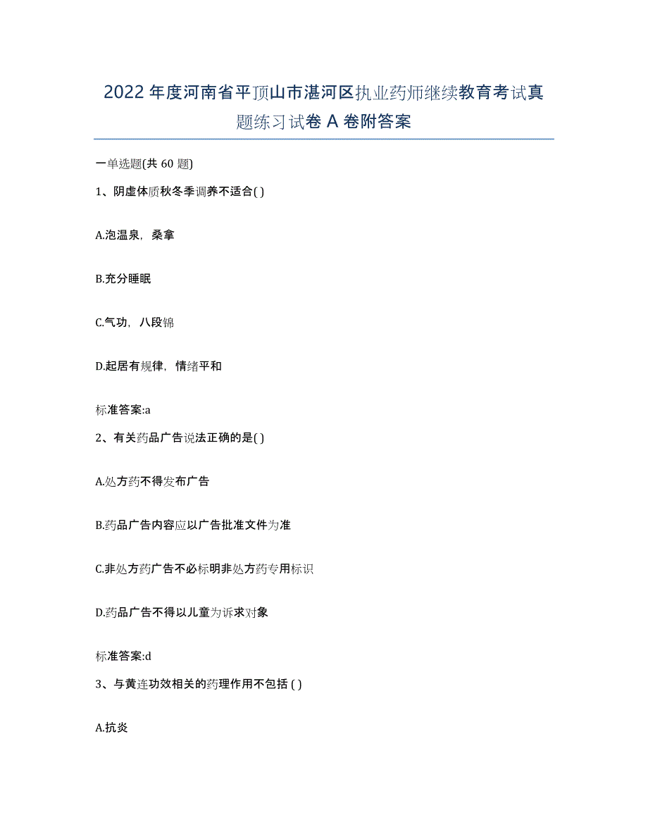 2022年度河南省平顶山市湛河区执业药师继续教育考试真题练习试卷A卷附答案_第1页