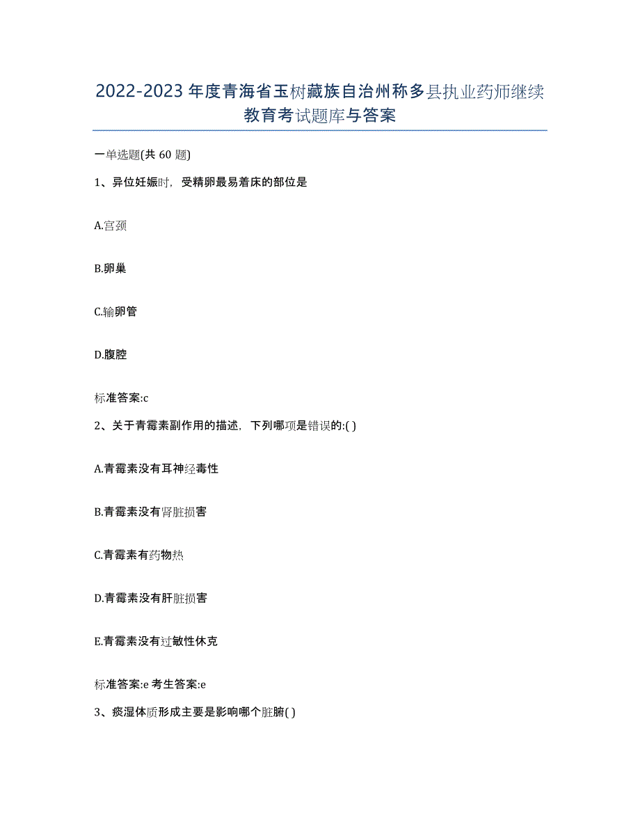 2022-2023年度青海省玉树藏族自治州称多县执业药师继续教育考试题库与答案_第1页