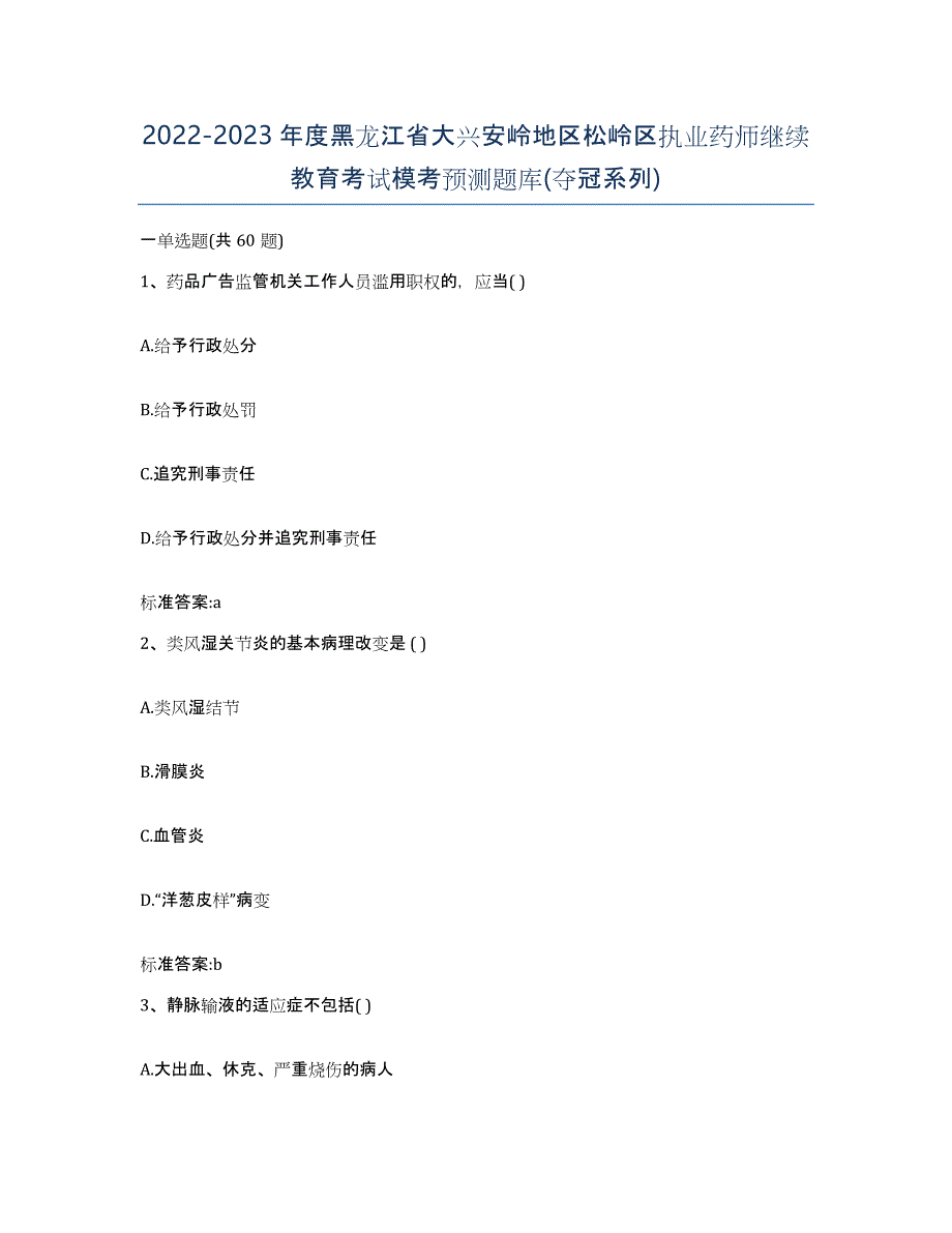 2022-2023年度黑龙江省大兴安岭地区松岭区执业药师继续教育考试模考预测题库(夺冠系列)_第1页