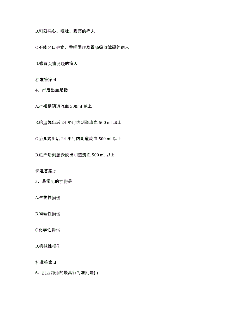 2022-2023年度黑龙江省大兴安岭地区松岭区执业药师继续教育考试模考预测题库(夺冠系列)_第2页