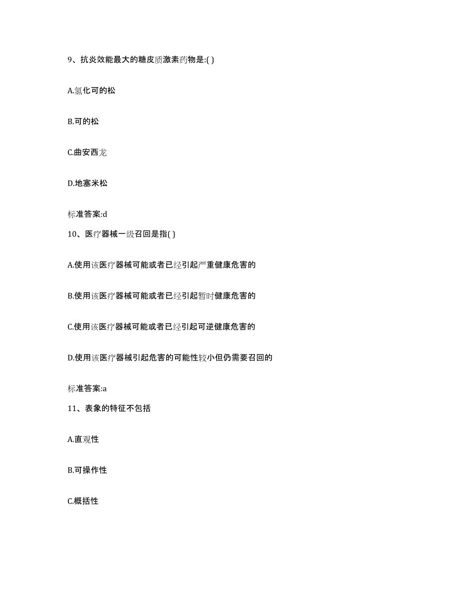 2022-2023年度黑龙江省大兴安岭地区松岭区执业药师继续教育考试模考预测题库(夺冠系列)_第4页