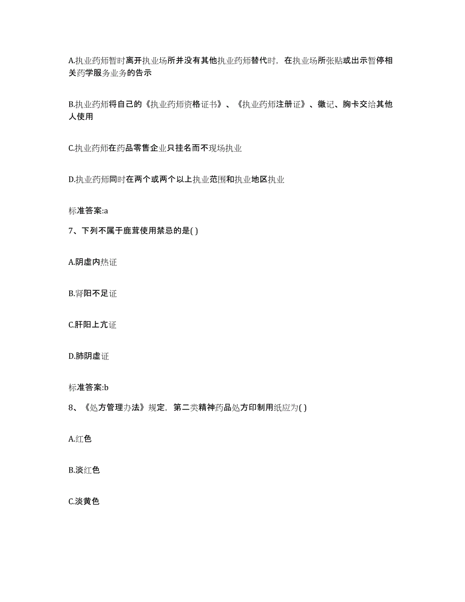 2022年度河北省唐山市开平区执业药师继续教育考试考试题库_第3页