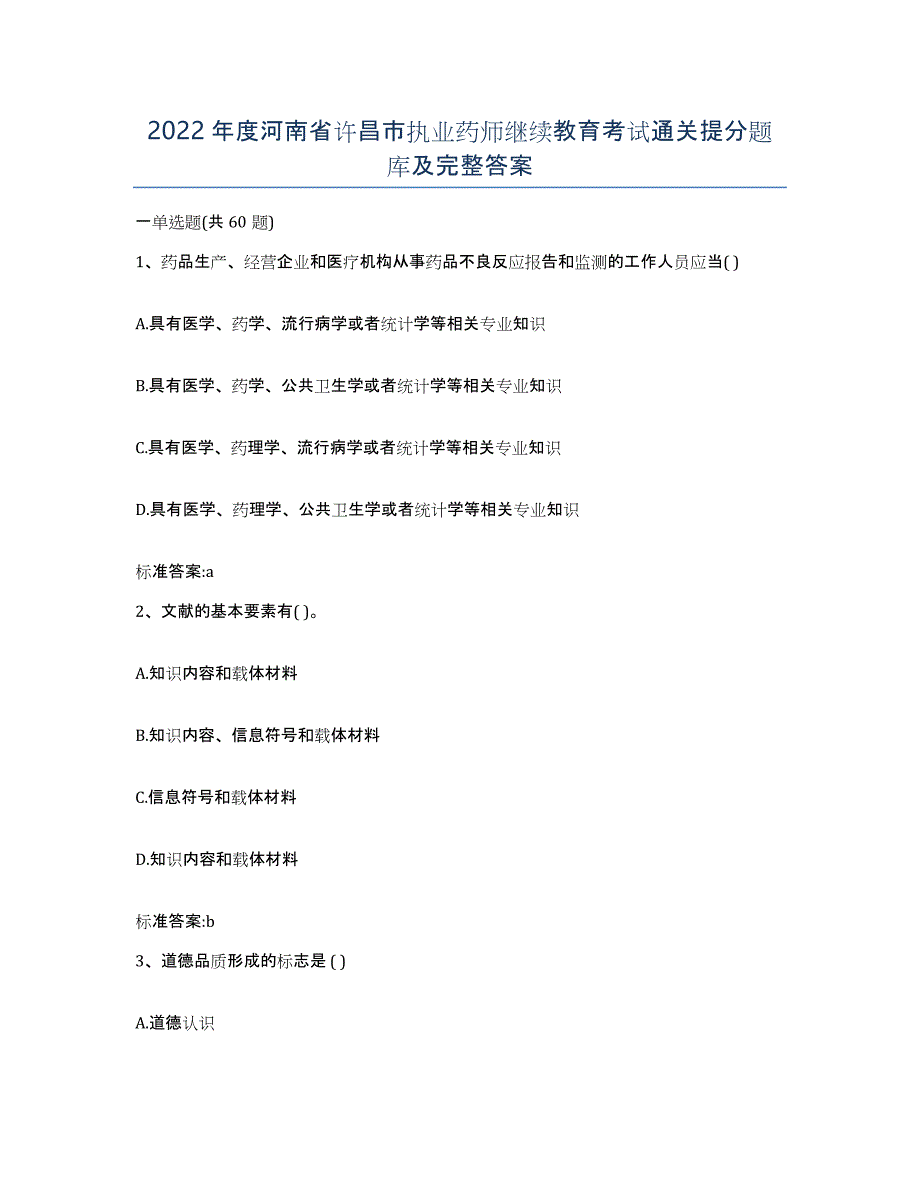 2022年度河南省许昌市执业药师继续教育考试通关提分题库及完整答案_第1页