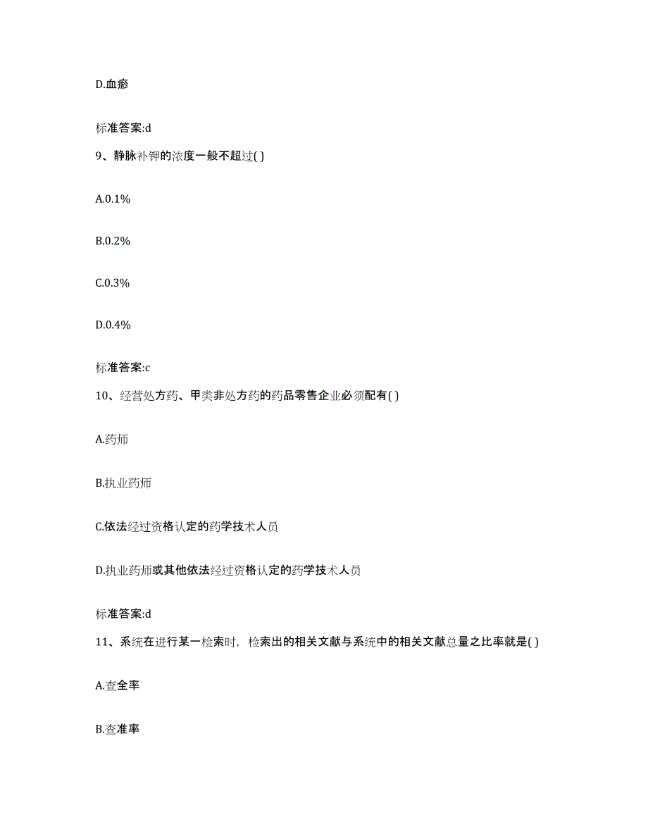 2022年度河南省许昌市执业药师继续教育考试通关提分题库及完整答案_第4页