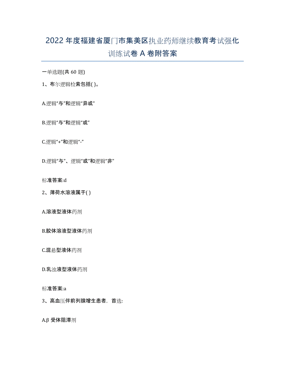 2022年度福建省厦门市集美区执业药师继续教育考试强化训练试卷A卷附答案_第1页