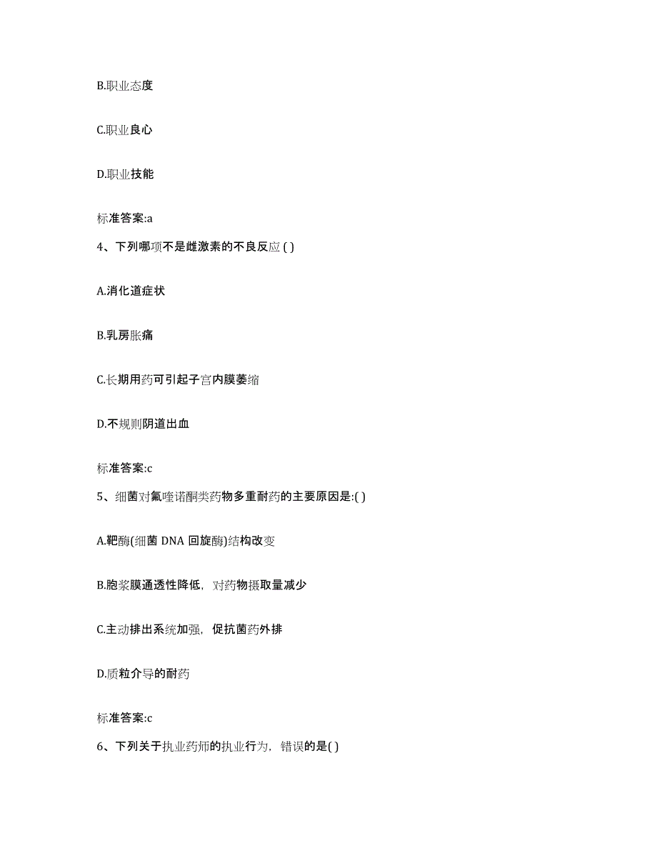 2022年度辽宁省朝阳市龙城区执业药师继续教育考试真题附答案_第2页