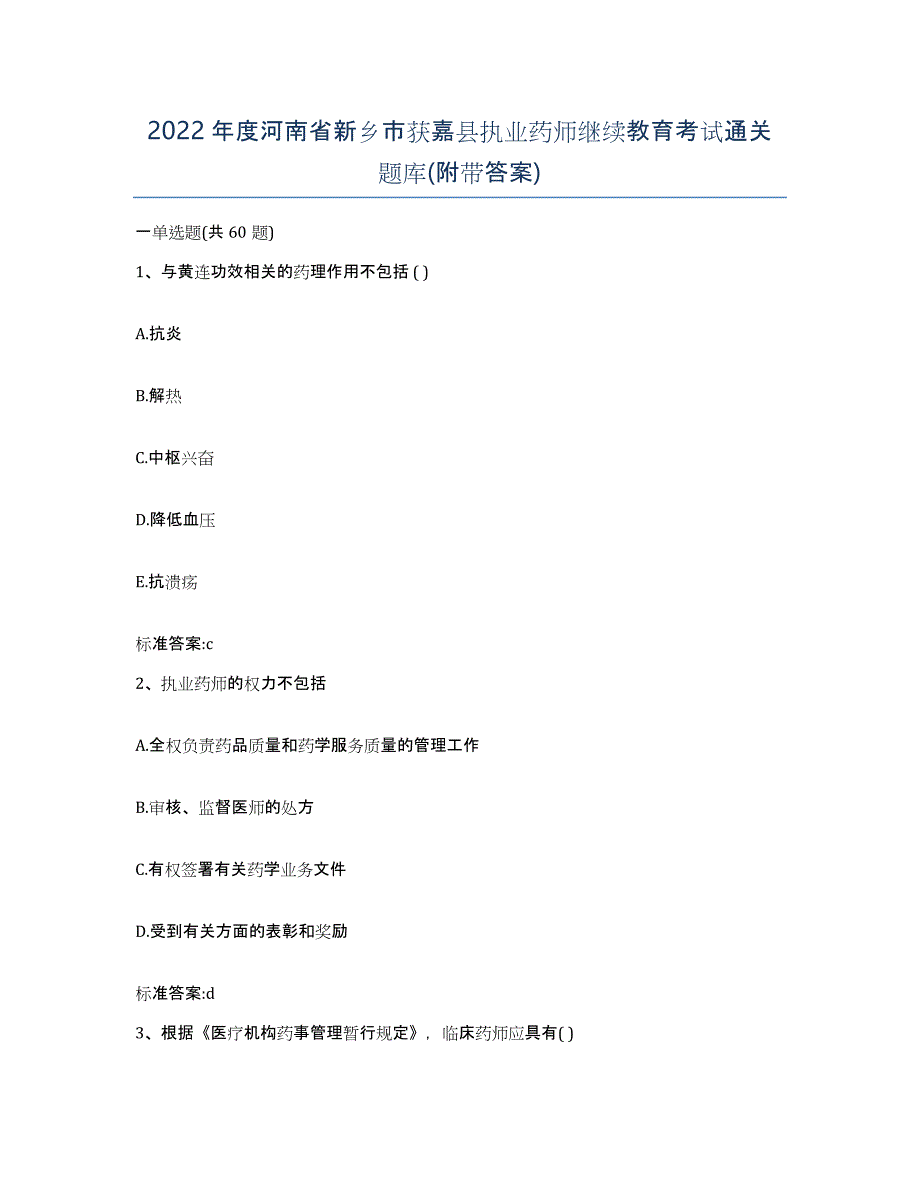 2022年度河南省新乡市获嘉县执业药师继续教育考试通关题库(附带答案)_第1页