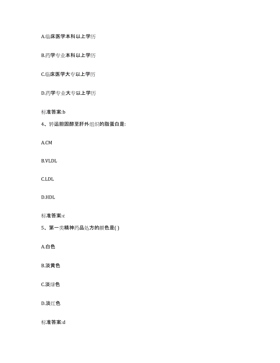 2022年度河南省新乡市获嘉县执业药师继续教育考试通关题库(附带答案)_第2页