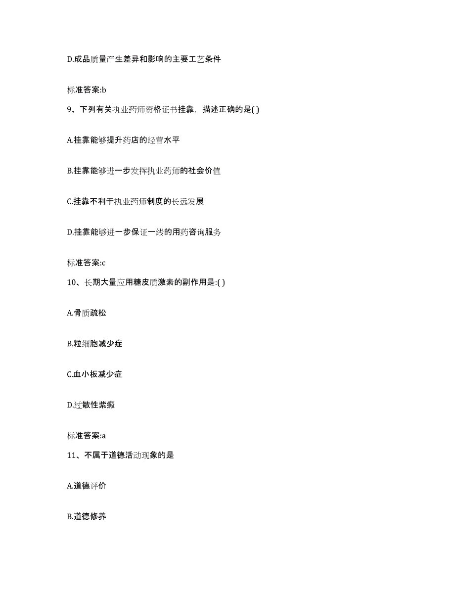 2022年度河南省新乡市获嘉县执业药师继续教育考试通关题库(附带答案)_第4页