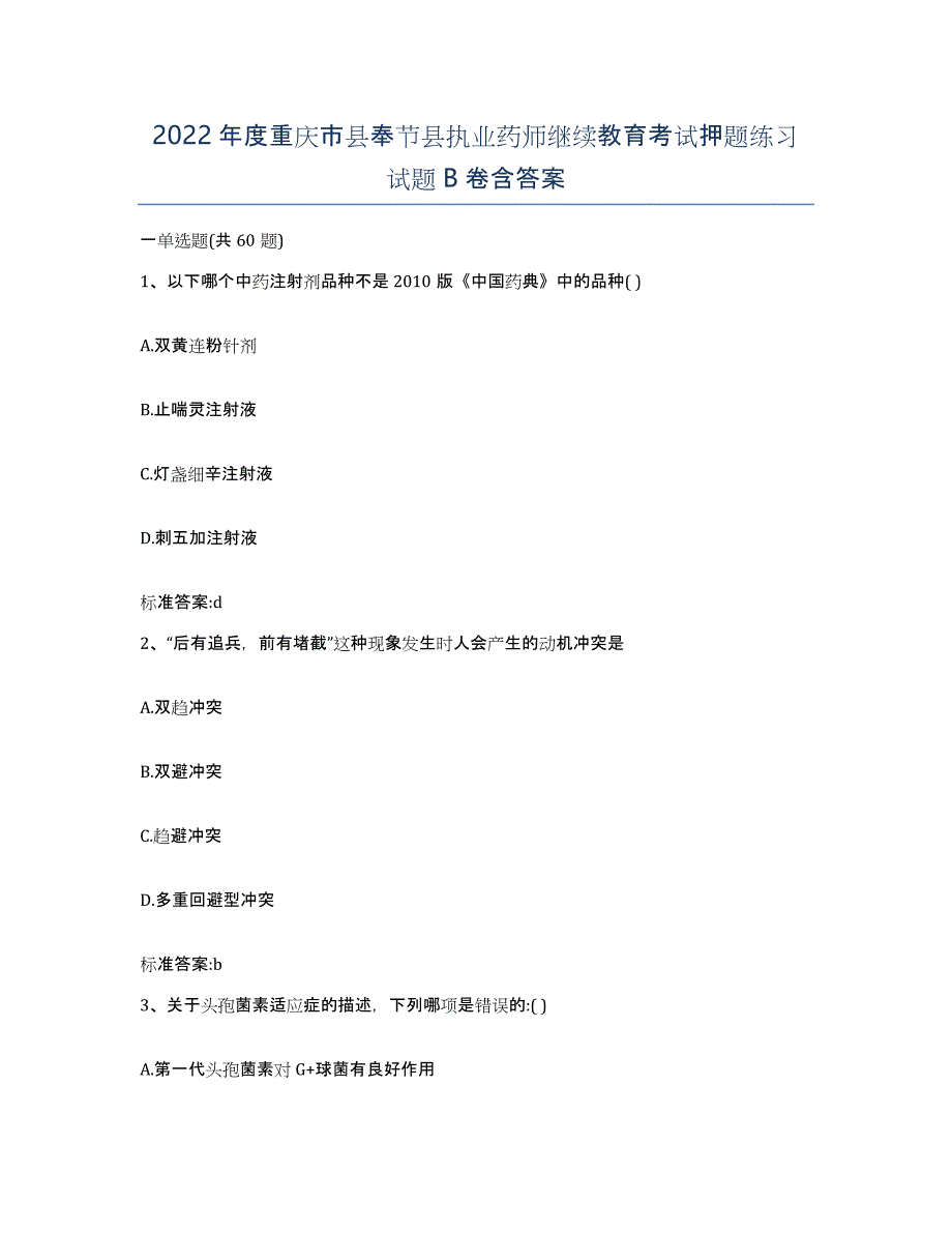 2022年度重庆市县奉节县执业药师继续教育考试押题练习试题B卷含答案_第1页