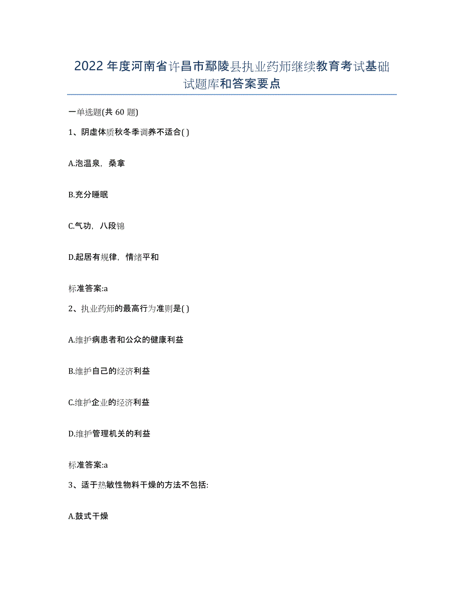 2022年度河南省许昌市鄢陵县执业药师继续教育考试基础试题库和答案要点_第1页