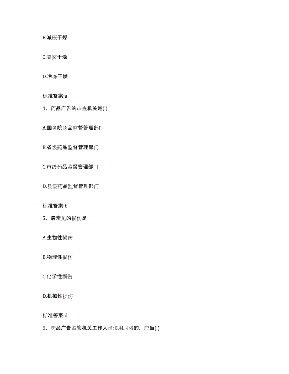 2022年度河南省许昌市鄢陵县执业药师继续教育考试基础试题库和答案要点_第2页