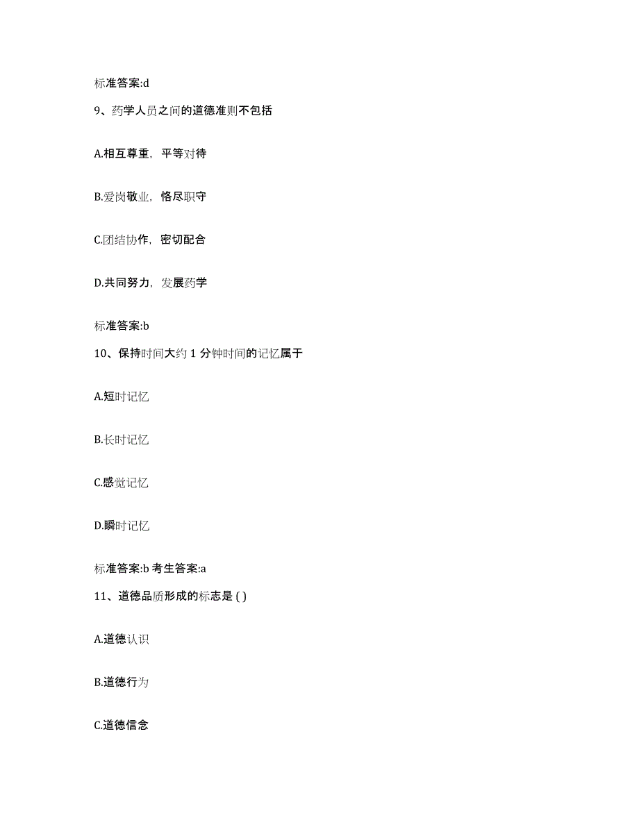 2022年度河南省许昌市鄢陵县执业药师继续教育考试基础试题库和答案要点_第4页