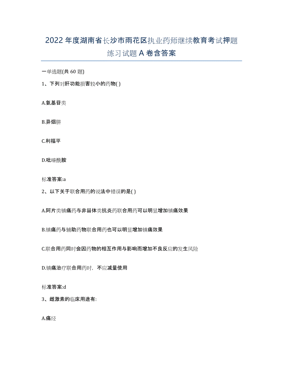 2022年度湖南省长沙市雨花区执业药师继续教育考试押题练习试题A卷含答案_第1页