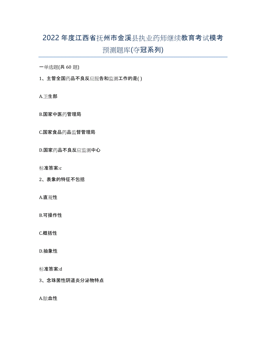 2022年度江西省抚州市金溪县执业药师继续教育考试模考预测题库(夺冠系列)_第1页