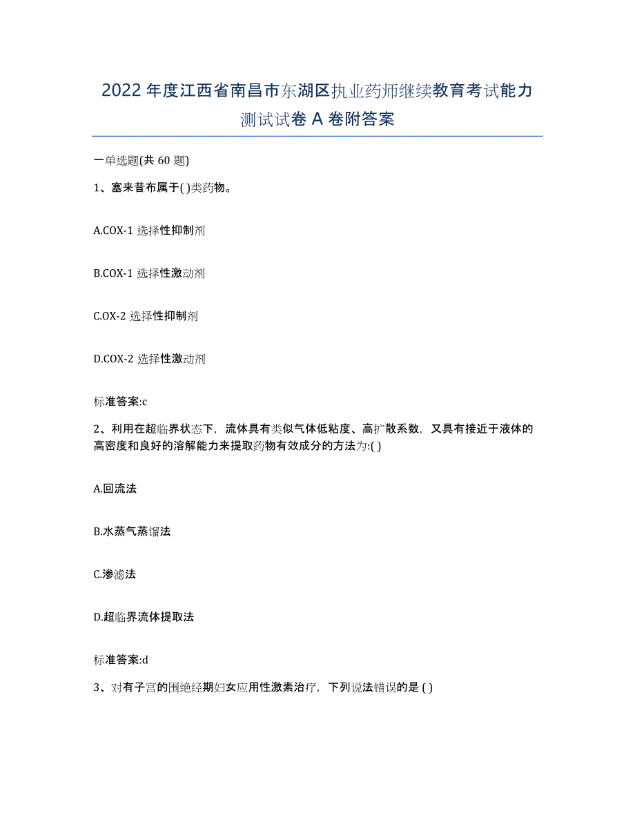 2022年度江西省南昌市东湖区执业药师继续教育考试能力测试试卷A卷附答案_第1页