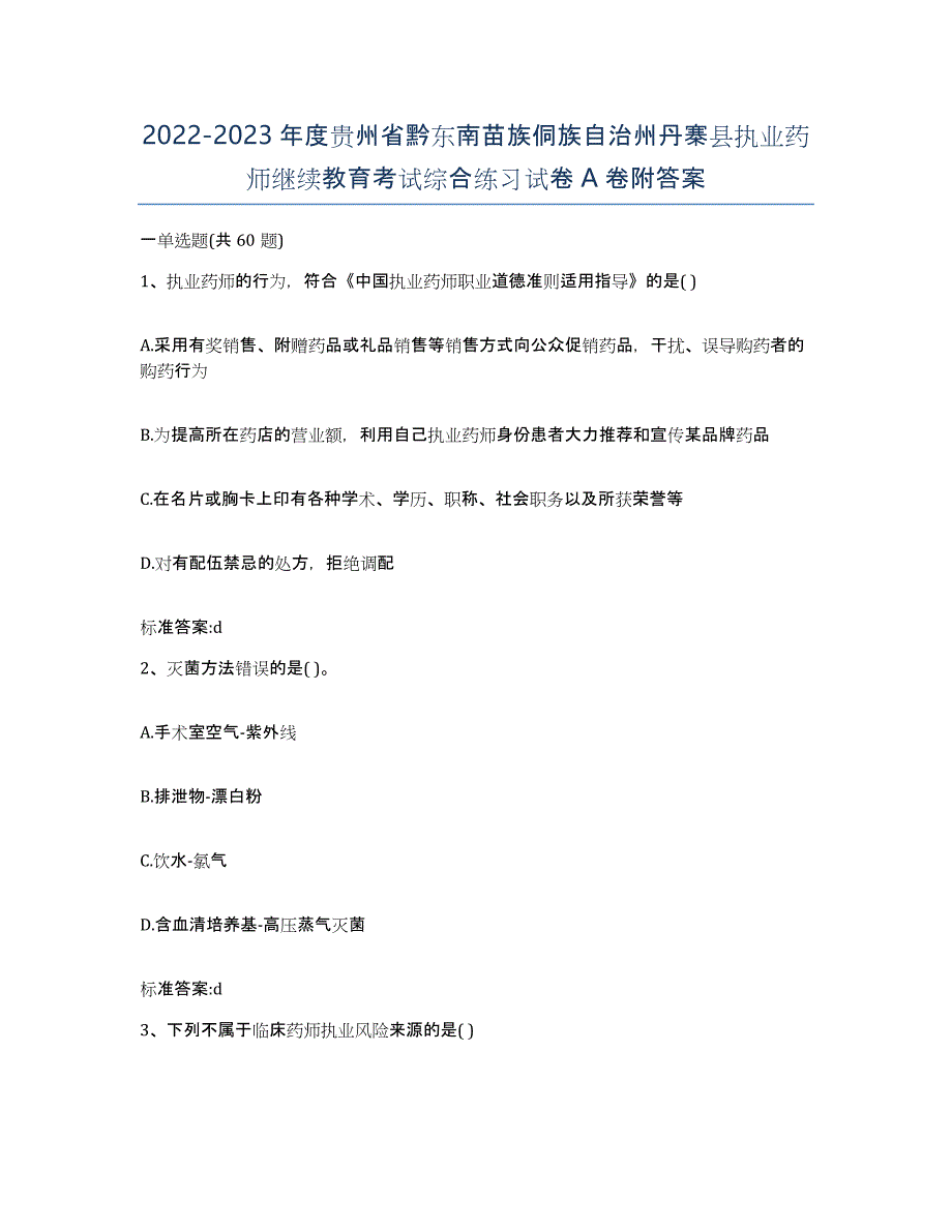 2022-2023年度贵州省黔东南苗族侗族自治州丹寨县执业药师继续教育考试综合练习试卷A卷附答案_第1页