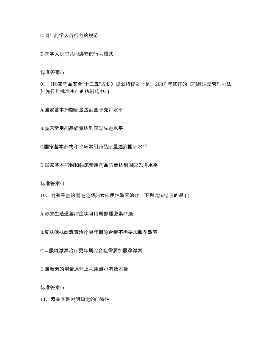 2022-2023年度贵州省黔东南苗族侗族自治州丹寨县执业药师继续教育考试综合练习试卷A卷附答案_第4页